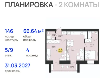 Квартира №146