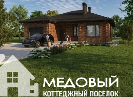 Котеджный поселок Медовый